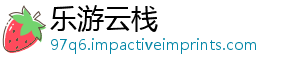 乐游云栈